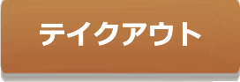 テイクアウト注文