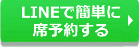 LINEで予約
